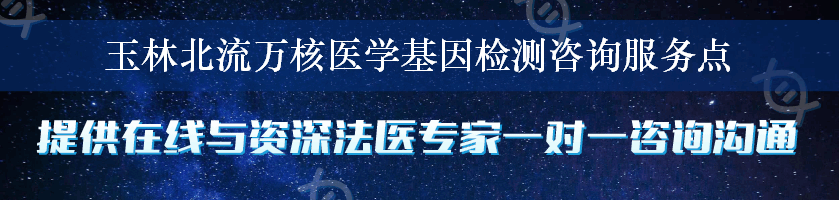 玉林北流万核医学基因检测咨询服务点